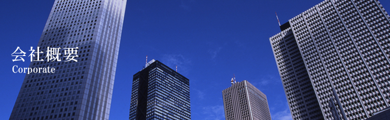 会社概要