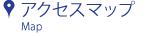 アクセスマップ