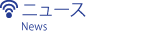 ニュース