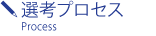 選考プロセス