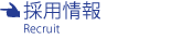 採用情報