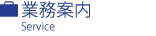 業務案内