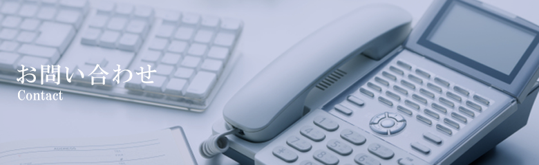 お問い合わせ